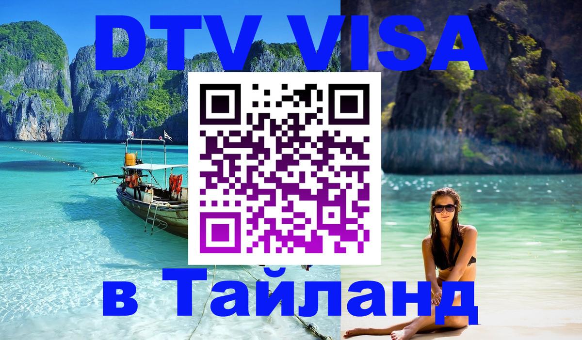 Электронная виза DTV в Тайланд 