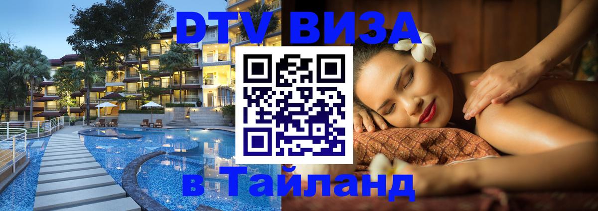 Цены на DTV визу в Таиланд — пакеты услуг, достаточно даже паспорта - Дербент  05.10.2025 