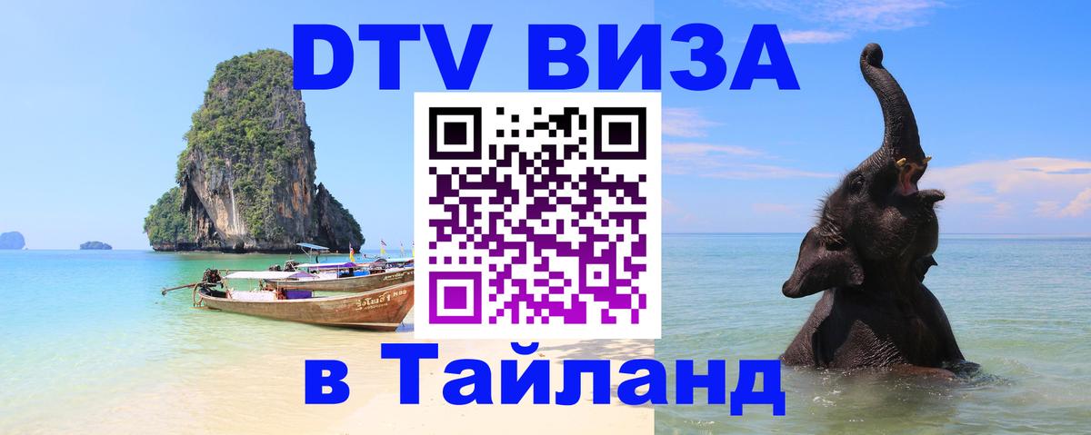 Visa в Таиланд 